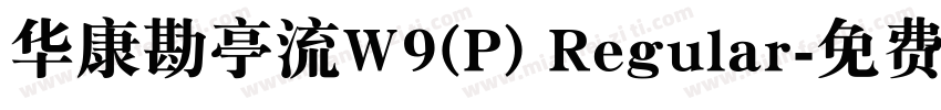 华康勘亭流W9(P) Regular字体转换